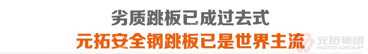 劣質(zhì)跳板已經(jīng)成為過(guò)去，元拓 鍍鋅鋼跳板 鍍鋅鋼踏板 高強(qiáng)度防滑踏板 優(yōu)質(zhì)低價(jià) 必將引領(lǐng)潮流！
