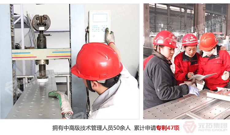 元拓建材集團(tuán)擁有中高級(jí)技術(shù)管理人員50余人，累計(jì)申請(qǐng)專(zhuān)利47項(xiàng)！