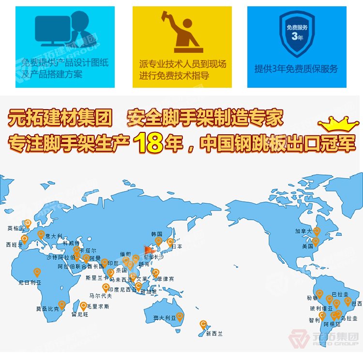 元拓建材集團(tuán)，安全腳手架制造專(zhuān)家！專(zhuān)注腳手架生產(chǎn)18年，中國(guó)鋼跳板出口冠軍！