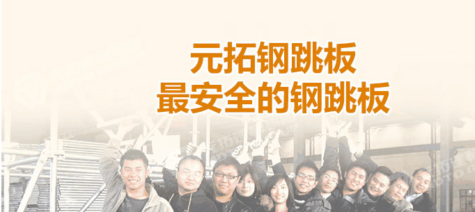 河北石家莊生產(chǎn)鋼跳板企業(yè)哪家最好！