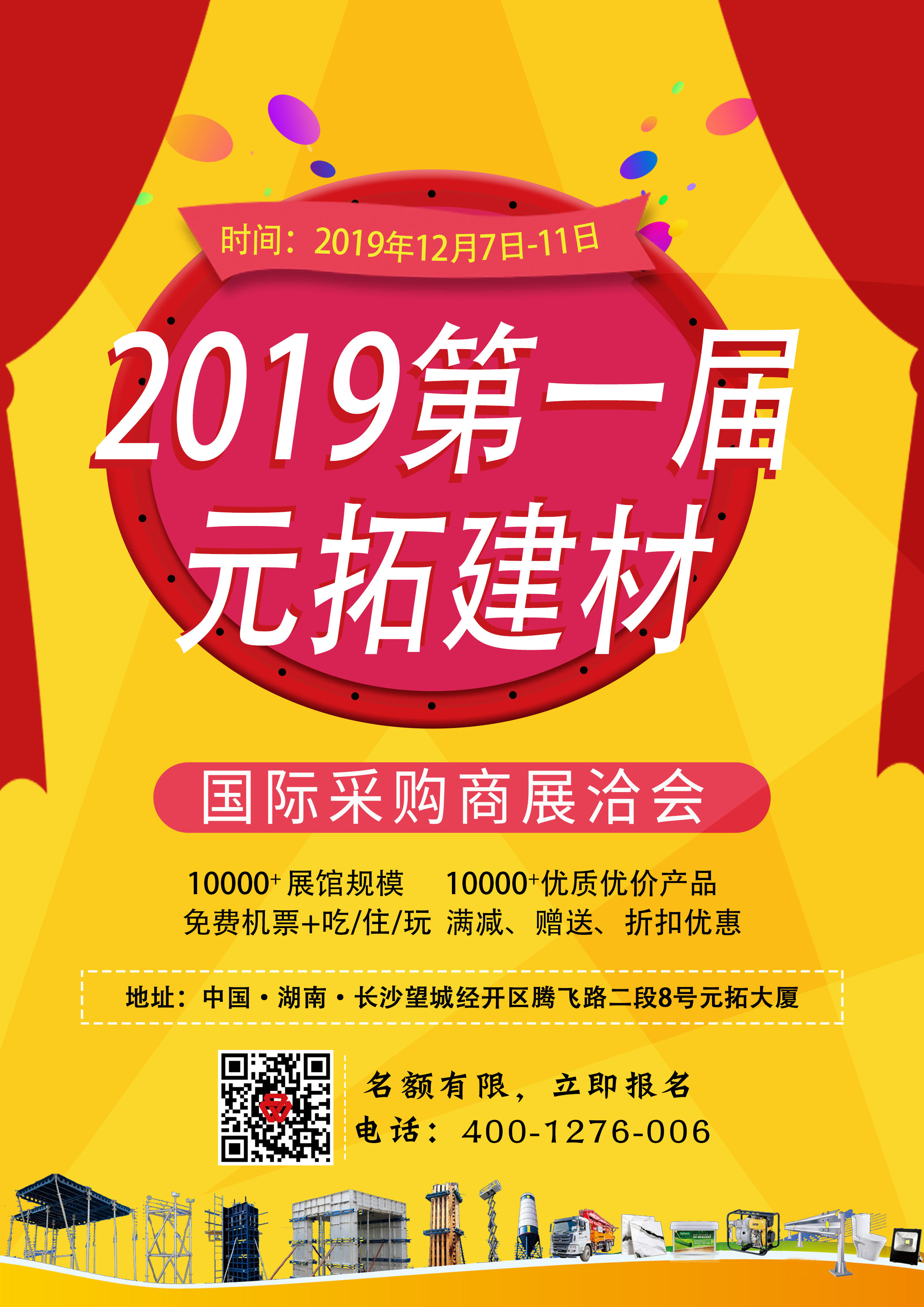 第一屆元拓建材國際采購商展洽會(huì)，最后幾個(gè)名額，等你來！