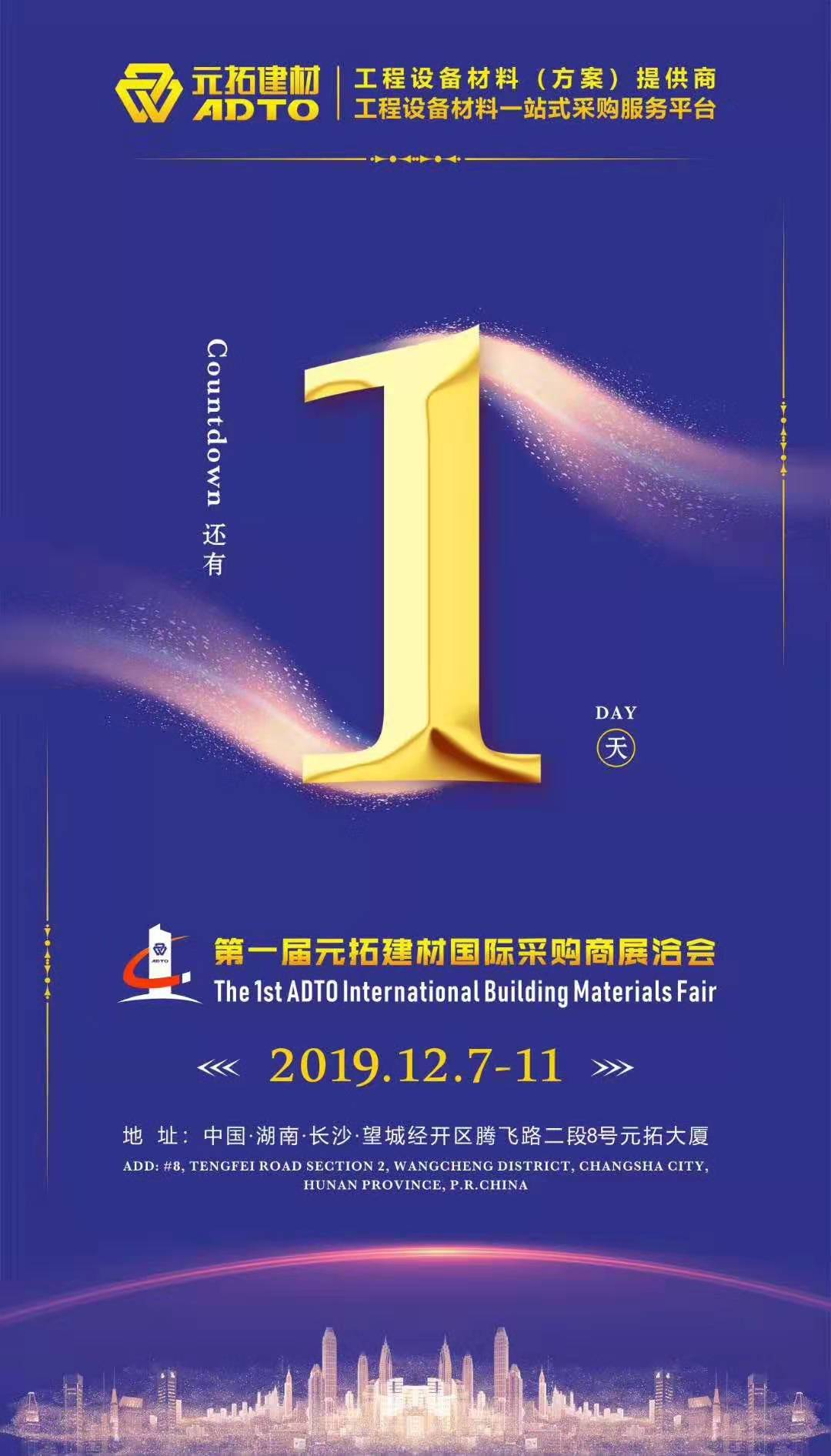 它來了，第一屆元拓建材國際采購商展洽會真的來了!